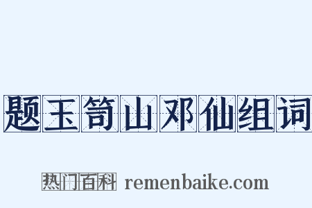 题玉笥山邓仙组词是什么意思的图片
